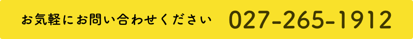 お気軽にお問い合わせください 027-265-1912